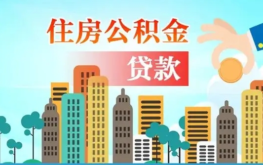 赣州公积金能不能取出来用（听说公积金可以取出来用）