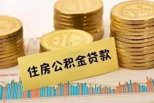 赣州离职了封存的公积金怎么提取（离职了封存的公积金多久可以取出来）